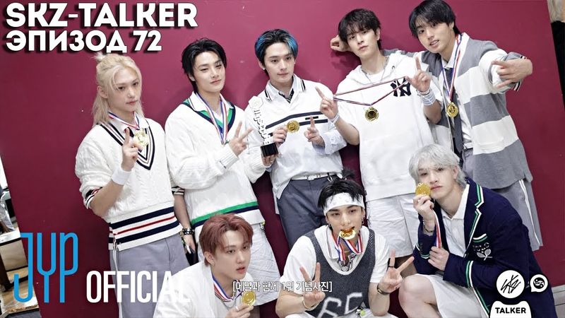 SKZ-TALKER Ep.72 НА РУССКОМ | Stray Kids