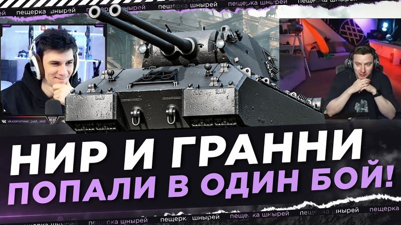 НИР И ГРАННИ ПОПАЛИ В ОДИН БОЙ!