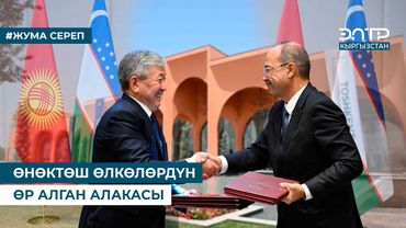 ӨНӨКТӨШ ӨЛКӨЛӨРДҮН ӨР АЛГАН АЛАКАСЫ