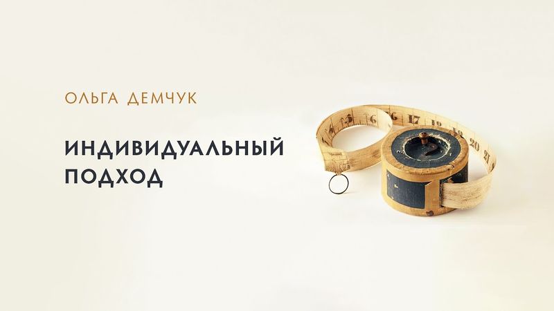 Индивидуальный подход.