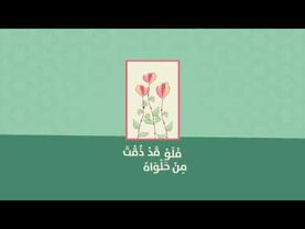 فلو قد ذقت من حلواه طعماً.....انشوده رائعه