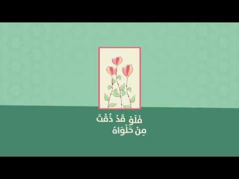 فلو قد ذقت من حلواه طعماً.....انشوده رائعه