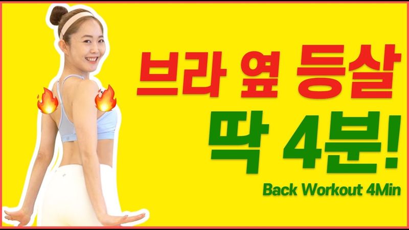 [SUB]🔥4MIN🔥El mejor ejercicio para perder grasa rápidamente en la espalda🔥