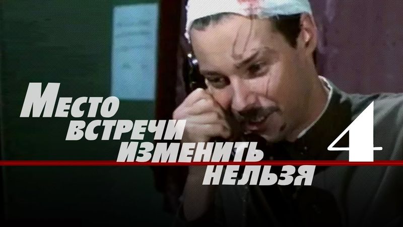 Криминальній детектив «Место встречи изменить нельзя» (1979) 4-я серия, фильм Станислава Говорухина