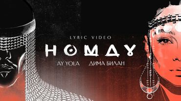 AY YOLA & Дима Билан - Homay (Lyric video)