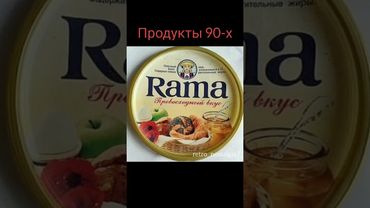 Продукты 90-х #ностальгия #ретро #жизнь #90е