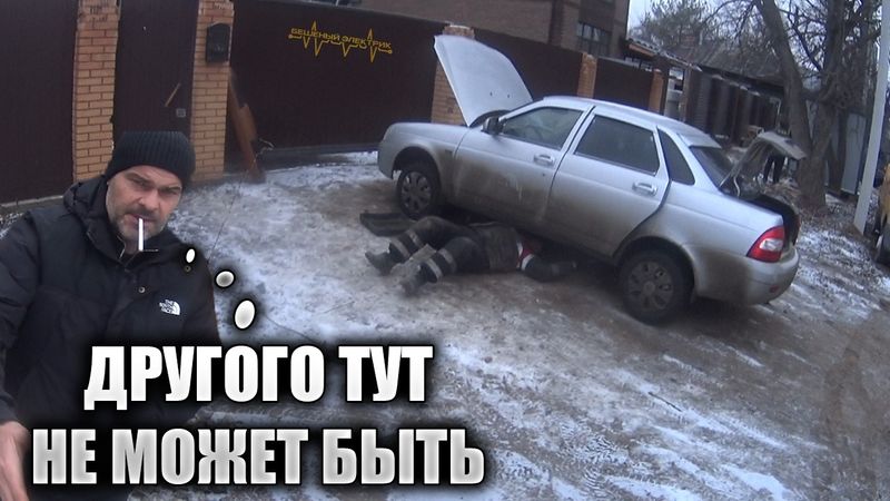 Владелец ПРИОРЫ не поверил сначала, что дело не в электрике, не заводится