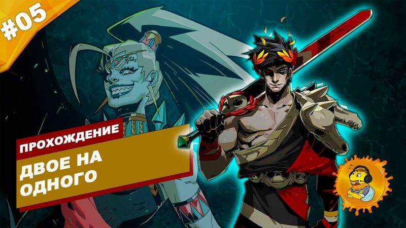 ДВОЕ ПРОТИВ ОДНОГО | Прохождение HADES | Часть #05 | На русском языке