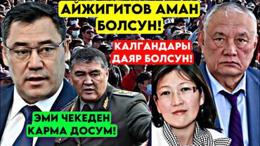 Ташиев эми БАШКАЧА чара көрөбүз! Айжигтовдун ЖУБАЙЫ элден башкачабы А балким
