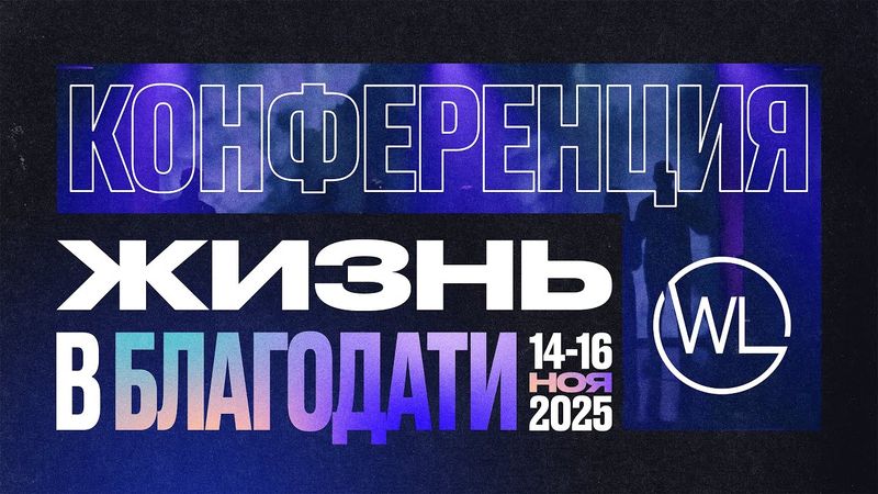 Конференция "ЖИЗНЬ В БЛАГОДАТИ" | Worthy Life