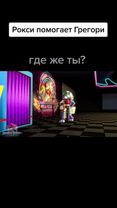 #fnaf #фнаф #freddyglamrook #fivenightsatfreddy #fnafsecuritybreach #...