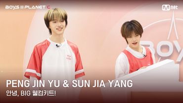 [BOYS II PLANET C] 펑진위 PENG JIN YU & 쑨지아양 SUN JIA YANG | 과연 무슨 선물이?!✨🎁 '안녕, BIG 웰컴키트!'