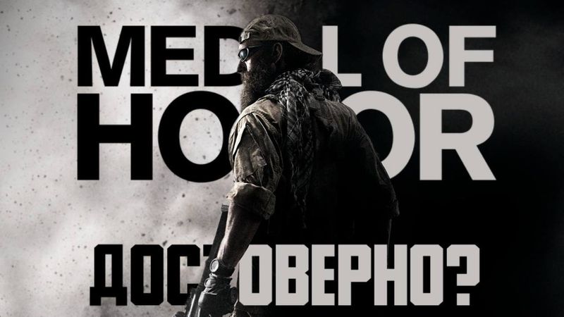 Насколько достоверна Medal of Honor (2010)?