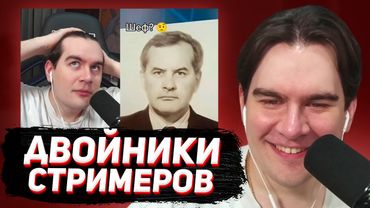 БРАТИШКИН СМОТРИТ - ТОП 10 ДВОЙНИКОВ СТРИМЕРОВ (ЧАСТЬ 1-7) / ПОДБОРКА