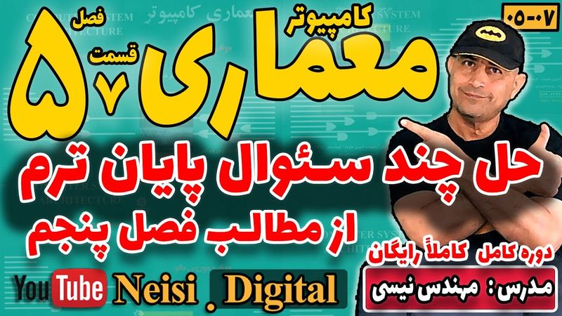 معماری کامپیوتر| موریس مانو| فصل پنجم| قسمت هفتم|حل تمرین 12 فصل 5  و سئوالات پایان ترم مرتبط