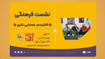 فاشیسم، معمایی نظری؛ با حضور مهدی تدینی، مسعود یوسف‌حصیرچین و مهرداد بهراد