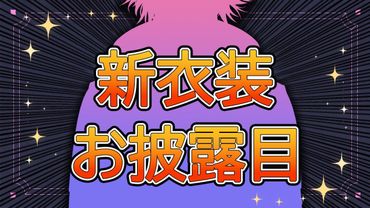 【#渡会雲雀新衣装】連休終わったけど新衣装お披露目いいですか【渡会雲雀/にじさんじ】