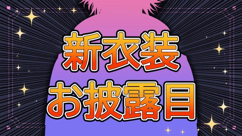 【#渡会雲雀新衣装】連休終わったけど新衣装お披露目いいですか【渡会雲雀/にじさんじ】
