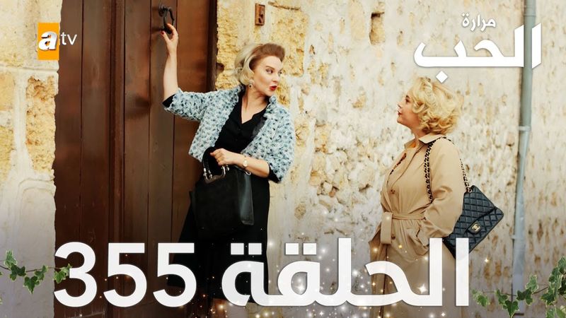 مسلسل مرارة الحب | الحلقة 355 مدبلجة | Bir Zamanlar Çukurova