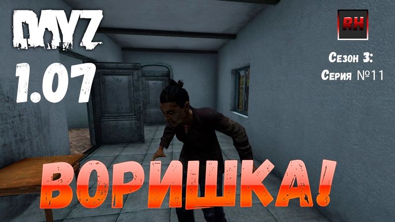 DayZ 1.07 Неудержимые: Сезон №3 , серия №11  - Воришка ! [2К]