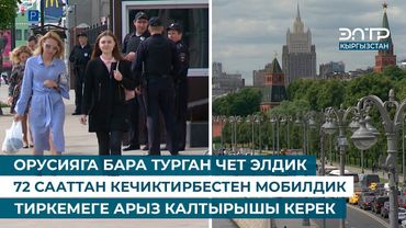 ОРУСИЯГА БАРА ТУРГАН ЧЕТ ЭЛДИК 72 СААТТАН КЕЧИКТИРБЕСТЕН МОБИЛДИК ТИРКЕМЕГЕ АРЫЗ КАЛТЫРЫШЫ КЕРЕК