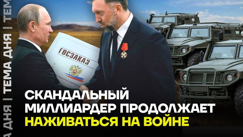 Джеты для любовниц и бронетехника для фронта. Как Дерипаска построил империю на костях