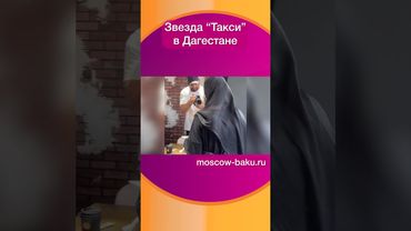 Звезда “Такси” в Дагестане