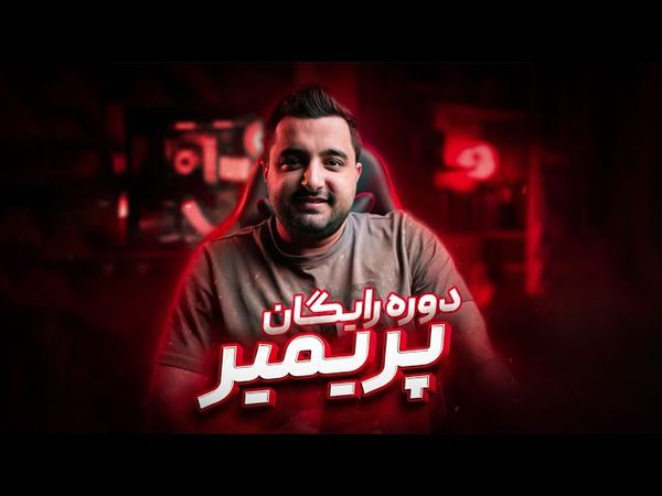 راحت ترین آموزش صفر تا صد پریمیر پرو ایران 😍😉 | فقط توی ۱ ساعت ادوبی پریمیر ۲۰۲۳ رو یاد بگیر