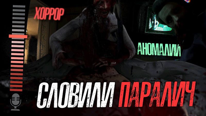 ТАК ВЫГЛЯДИТ СОННЫЙ ПАРАЛИЧ.. (Dream Cage)