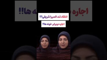 عصبانیت شدید المیرا شریفی از اجاره های بالای خونه😳🫤#طنز #فیلم #ایران #دلار #کلیپ #ترند #یوتیوب #تتلو