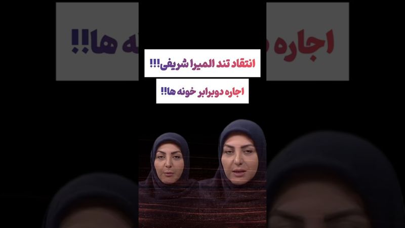 عصبانیت شدید المیرا شریفی از اجاره های بالای خونه😳🫤#طنز #فیلم #ایران #دلار #کلیپ #ترند #یوتیوب #تتلو