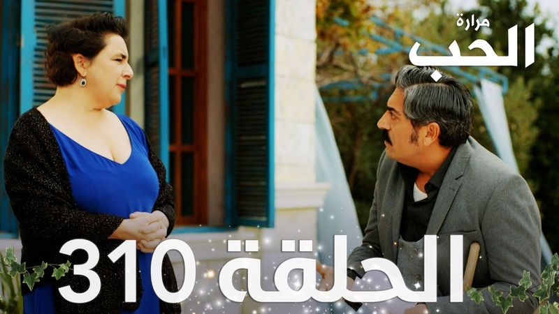 مسلسل مرارة الحب | الحلقة 310 مدبلجة | Bir Zamanlar Çukurova