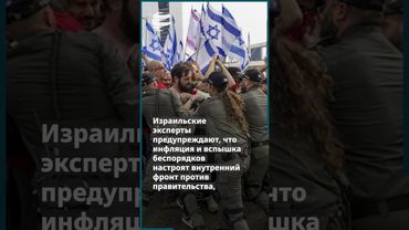 Как война с Ираном может превратить экономику Израиля в рискованную авантюру?