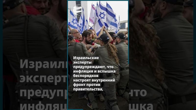 Как война с Ираном может превратить экономику Израиля в рискованную авантюру?