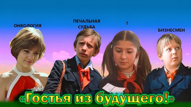 Что стало с главными актерами детьми Советского фильма - "Гостья из будущего" спустя 40 лет!