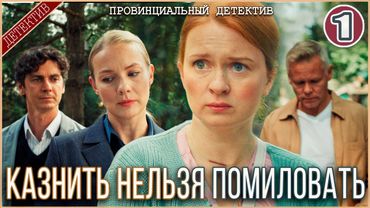 Провинциальный детектив. Казнить нельзя помиловать (2025). 1 серия. Детектив, сериал, премьера.