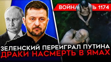 ДЕНЬ 1174. ВСТРЕЧА ЗЕЛЕНСКОГО И ПУТИНА/ ГУБАРЕВ ПРИЗВАЛ СВЕРГАТЬ ВЛАСТЬ/ ЛЕТНЕЕ НАСТУПЛЕНИ РФ