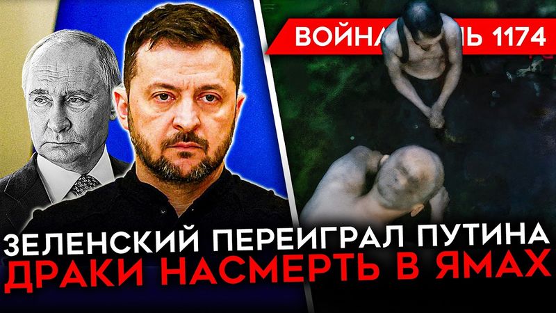 ДЕНЬ 1174. ВСТРЕЧА ЗЕЛЕНСКОГО И ПУТИНА/ ГУБАРЕВ ПРИЗВАЛ СВЕРГАТЬ ВЛАСТЬ/ ЛЕТНЕЕ НАСТУПЛЕНИ РФ
