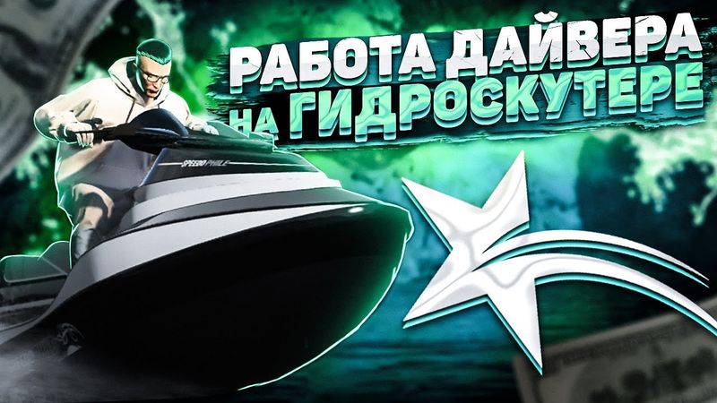 СКОЛЬКО ЗАРАБАТЫВАЕТ ДАЙВЕР НА ГИДРОСКУТЕРЕ НА GTA 5 RP BLACKBERRY