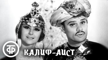 Калиф-аист. Музыкальный фильм-сказка (1968)