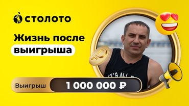 Артём Елин - Волгоград | Победитель Моментальной лотереи | Выигрыш - 1 000 000 рублей | Столото