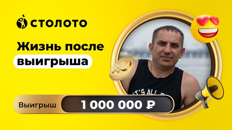 Артём Елин - Волгоград | Победитель Моментальной лотереи | Выигрыш - 1 000 000 рублей | Столото