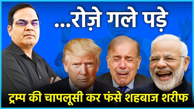 Donald Trump की चापलूसी कर फंसे Shehbaz Sharif | Nobel Prize, India vs Pakistan