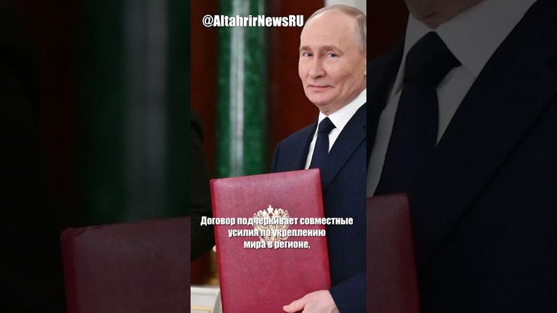 Договор России и Ирана о всеобъемлющем стратегическом партнёрстве