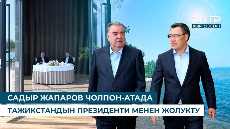 САДЫР ЖАПАРОВ ЧОЛПОН-АТАДА ТАЖИКСТАНДЫН ПРЕЗИДЕНТИ МЕНЕН ЖОЛУКТУ