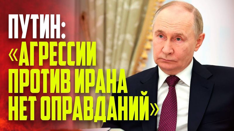 Путин осудил удары США и Израиля в ходе переговоров с главой МИД Ирана Аракчи