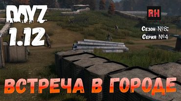 DayZ 1.12 Сервер Последняя надежда: Сезон №8 , серия №4 - Встреча в городе! [2К]