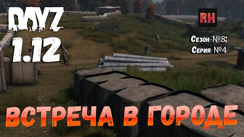 DayZ 1.12 Сервер Последняя надежда: Сезон №8 , серия №4 - Встреча в городе! [2К]
