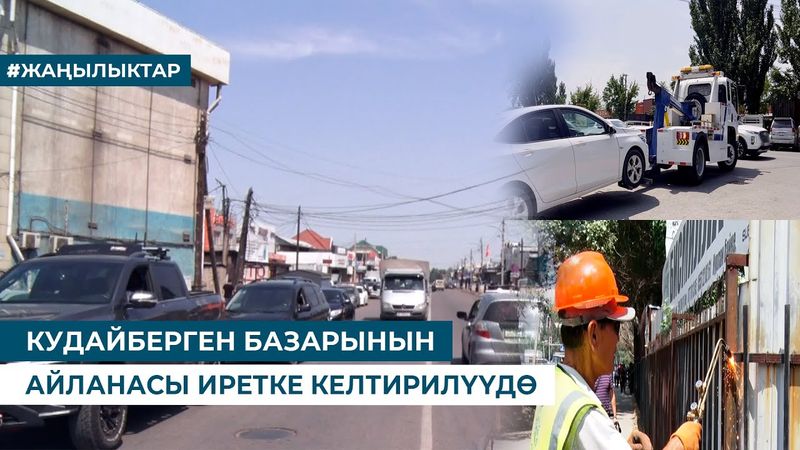 КУДАЙБЕРГЕН БАЗАРЫНЫН АЙЛАНАСЫ ИРЕТКЕ КЕЛТИРИЛҮҮДӨ