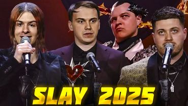 БУСТЕР ПРЕМИЯ SLAY 2025 НАГРАЖДЕНИЕ / ЭВЕЛОН, САСАВОТ, ИВАН ЗОЛО, ПЯТЕРКА, БРАТИШКИН / BUSTER